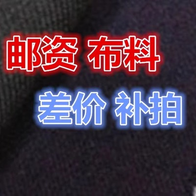 面料差价邮资补拍星星布业欢迎