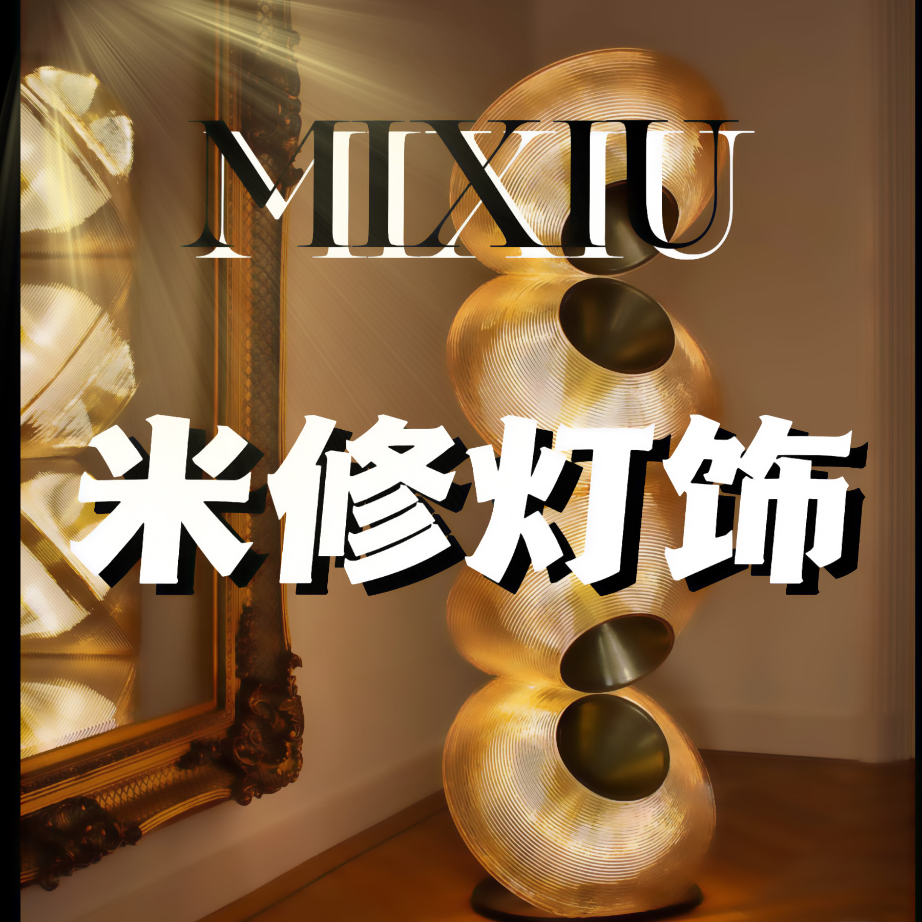 米修灯饰专用补差价邮费安装费单拍无效 定制链接 已和客户说明