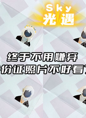 光遇身份证卡套白鸟平菇
