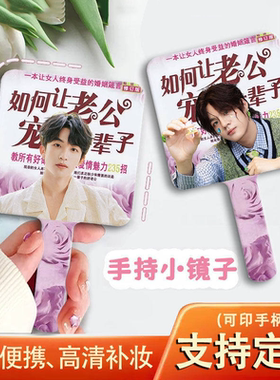 手持镜子黄子弘凡石凯唐九洲齐思钧蒲熠星郭文韬小镜子定制化妆镜