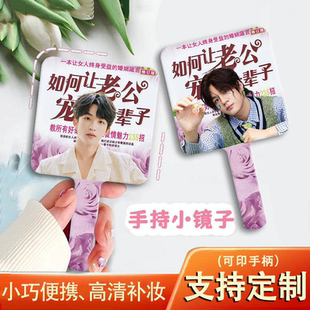 手持镜子黄子弘凡石凯唐九洲齐思钧蒲熠星郭文韬小镜子定制化妆镜