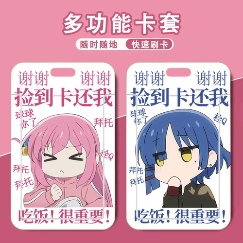 学生卡套孤独摇滚校卡公交卡