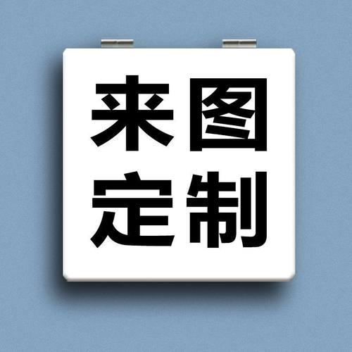 来图定制小镜子随身携带折叠镜