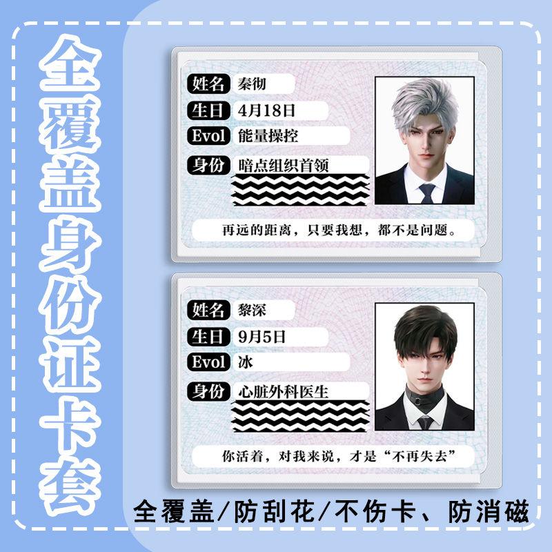 恋与深空全遮挡身份证卡套透明全覆盖保护隐私黎深秦彻祁煜沈星回