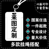 来图定制饭卡校园卡地铁卡套工牌挂绳门禁卡挂脖学生公交卡保护套