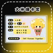 大米爆身份证卡套时代少年团周边物料定制属性卡套遮挡信息保护套