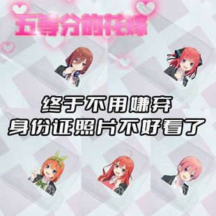 身份证挡脸卡套五等分的花嫁卡套中野三玖五月一花二乃四叶保护套