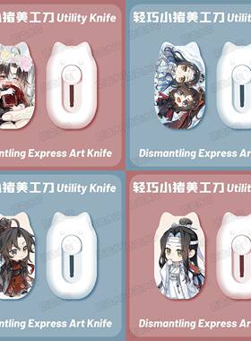 魔道祖师Q版小猪便携美工刀