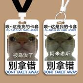 歪嘴小猫阿米诺斯表情包卡套学生饭卡身份校牌门禁公交校园水卡套