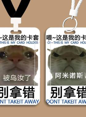 歪嘴小猫阿米诺斯表情包卡套学生饭卡身份校牌门禁公交校园水卡套