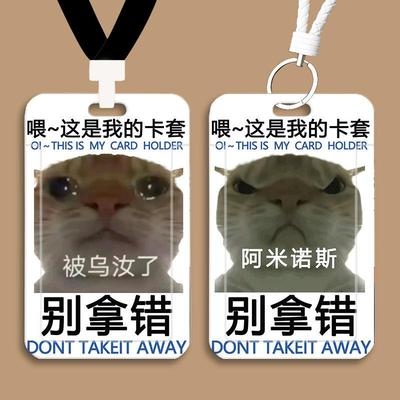 歪嘴小猫阿米诺斯表情包卡套学生饭卡身份校牌门禁公交校园水卡套