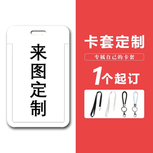 卡套来图定制校牌门禁公交卡展会工作证胸牌保护套diy饭卡带挂绳