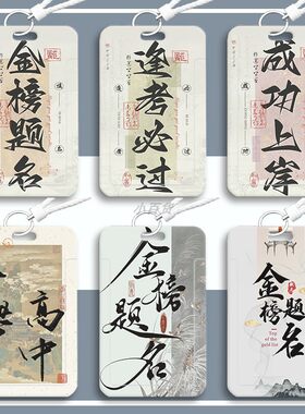 卡套逢考必过文字学生校园卡