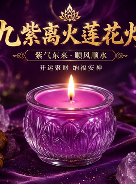 九紫离火酥油灯24小时平口莲花蜡烛家用无烟防风紫色蜡烛寺庙供佛