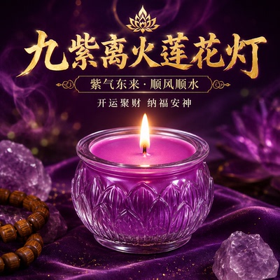 九紫离火运酥油灯无烟供佛蜡烛