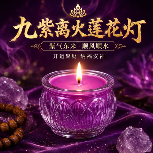九紫离火无烟酥油灯供佛莲花蜡烛
