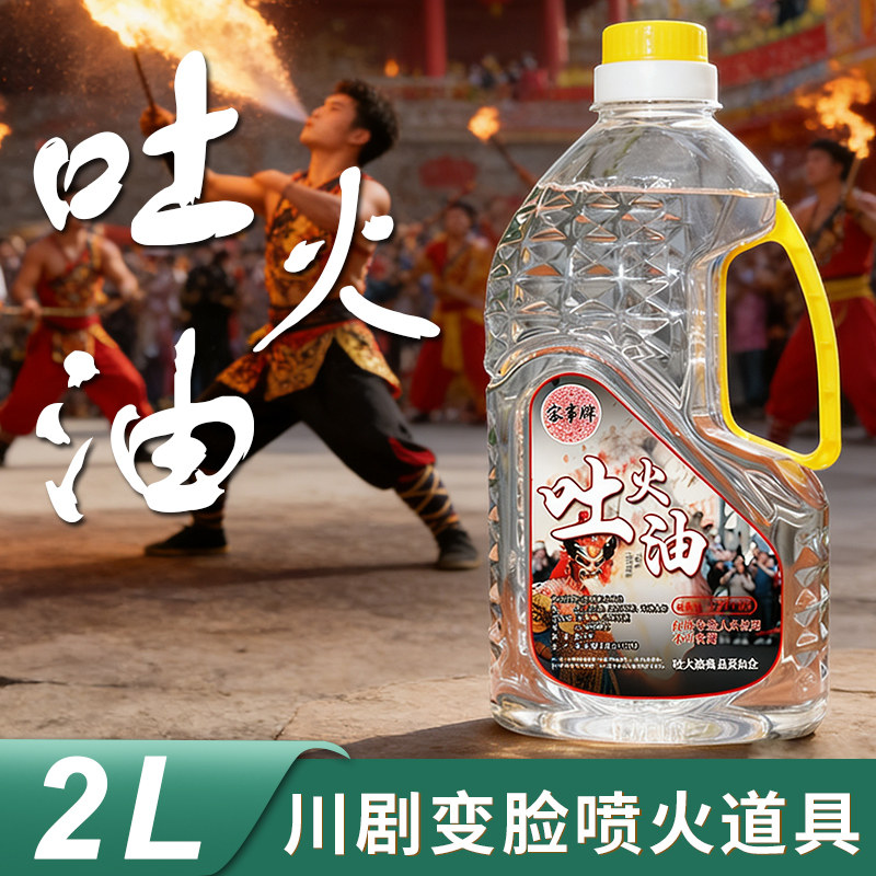 川剧变脸吐火油喷火油表演道具喷火专用油安全无毒舞台吐火器面具