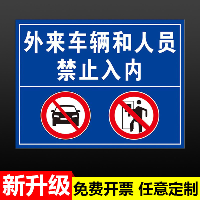 外来人员共享摩托车辆进出警示牌