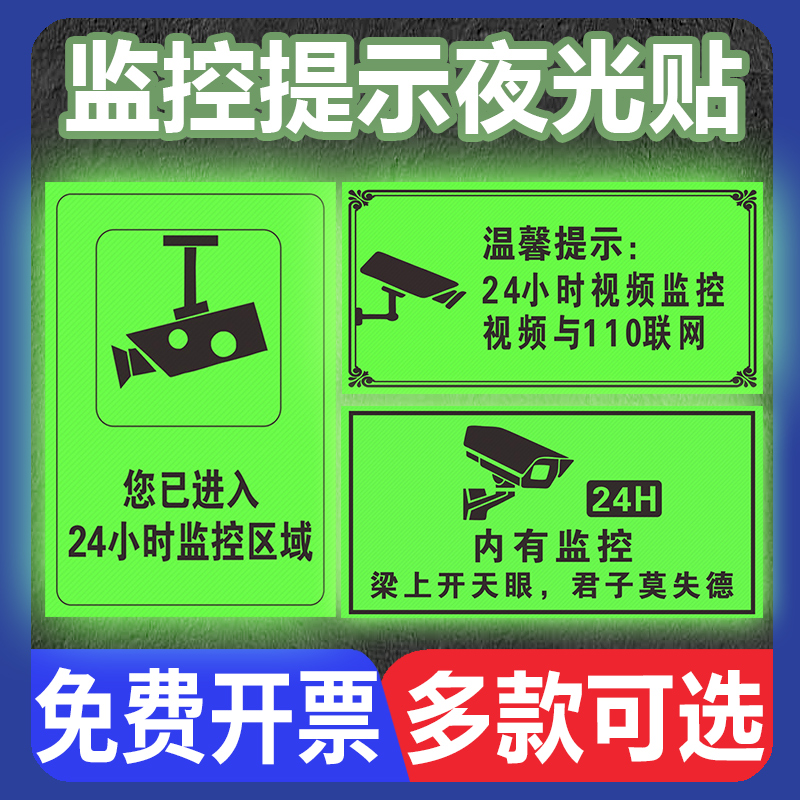 监控区域提示夜光贴24小时监控内有监控区域警示牌你已进入监控区域贴纸标识警示标志牌定制pvc斜纹夜光贴-封面