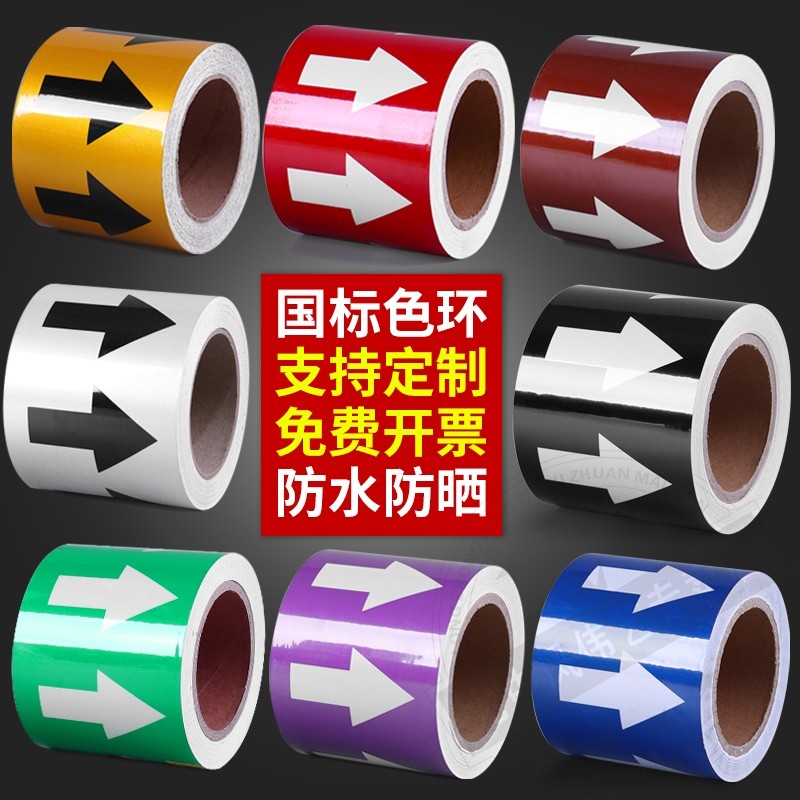 管道标识贴纸国标5cm10cm管道流向标识色环箭头管道箭头指示标示贴防水工艺化工管路消防不干胶胶带标签定制