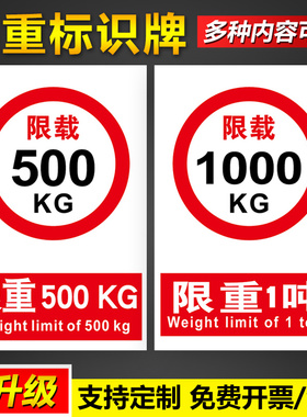 限重标识牌限制重量限载1000KG500KG2000KG3000KG4000KG1吨2吨3吨4吨5吨6吨7吨8吨9吨警告警示标示标志提示牌