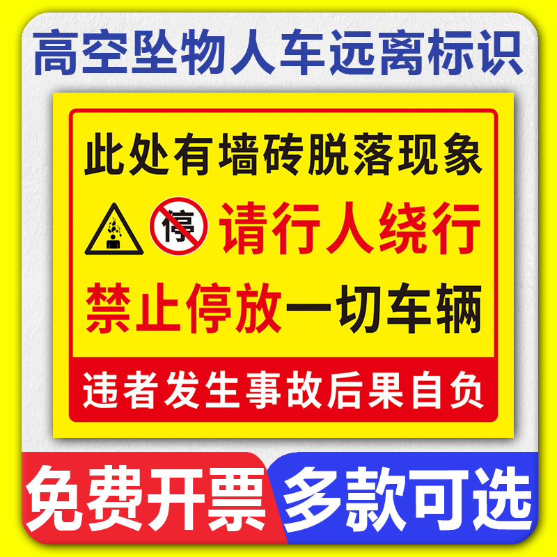 上有墙砖脱落请行人绕行安全警示牌当心高空坠物人车远离请勿停车靠近温馨提示牌墙贴禁止攀爬告知标识标志牌 文具电教/文化用品/商务用品 标志牌/提示牌/付款码 原图主图