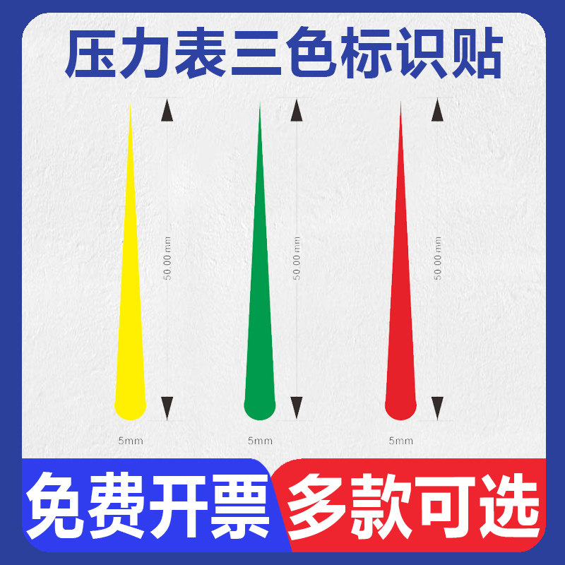 压力表标识贴压力表三色标识贴标签仪表点检指示标识压力表指示贴二分之一四分之一圆弧防水提示标示贴纸标志图片