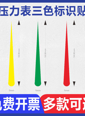 压力表标识贴压力表三色标识贴标签仪表点检指示标识压力表指示贴二分之一四分之一圆弧防水提示标示贴纸标志