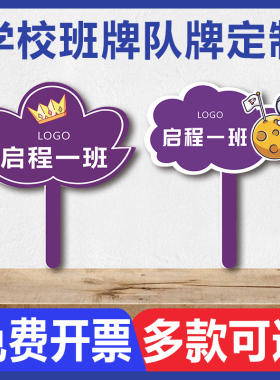 手举牌子小学中学班级学校幼儿园运动会队牌加厚耐磨免费设计可定制文字LOGO防水防晒pvc密度板领队班举手牌