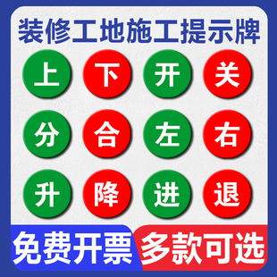 亚克力按钮标识提示牌开关指示贴机械设备升降前后进退升降松紧左右上下开合闸开始启动暂停复位停止标签标志