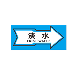 管道标识箭头贴纸船用反光色环色带流向船舶海水淡水污水空气燃油润滑油水管路胶带色标主辅色警示标识标志