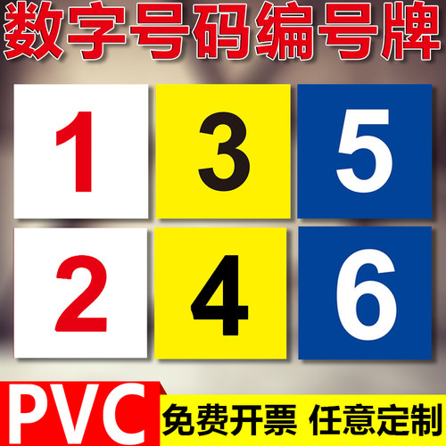 数字号码牌正方形圆形贴牌PVC