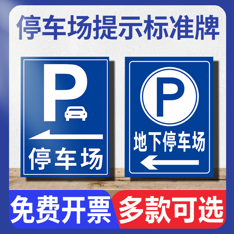 交通标志地下停车场导向牌出入口提示牌小区来访车辆警示标示牌定制