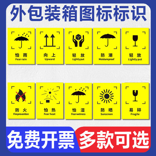 外包装箱图标标识贴纸