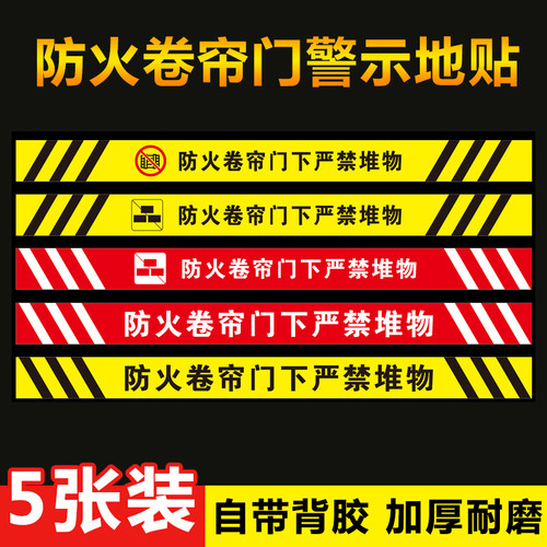 防火卷帘门下严禁堆物消防标识