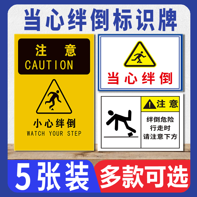 伟艺当心绊倒标识牌防雨防晒