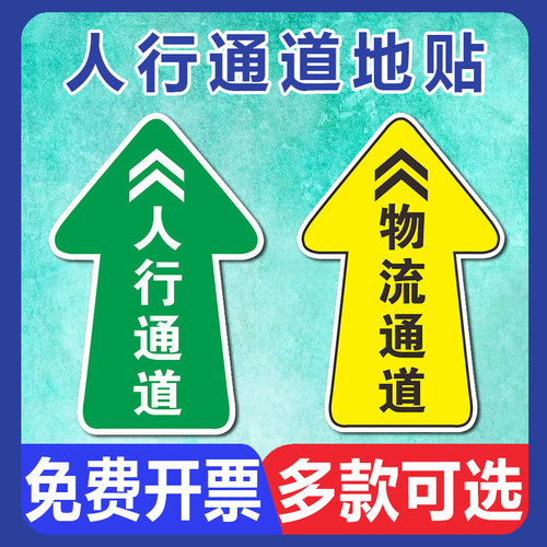 人行通道地贴地面指示贴