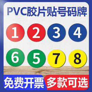 数字编号号码牌 大字号码牌  酒店房门餐桌座位浴室柜子圆形排序编号牌定制多色可选PVC胶片贴标识标签贴纸