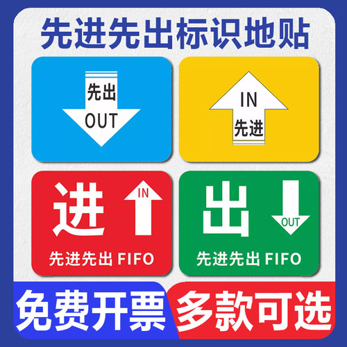 先进先出标识地贴指示牌工厂车间地面进出指示标贴箭头方向告示地贴纸人员物流通道耐磨地贴FIFO提示贴标志贴