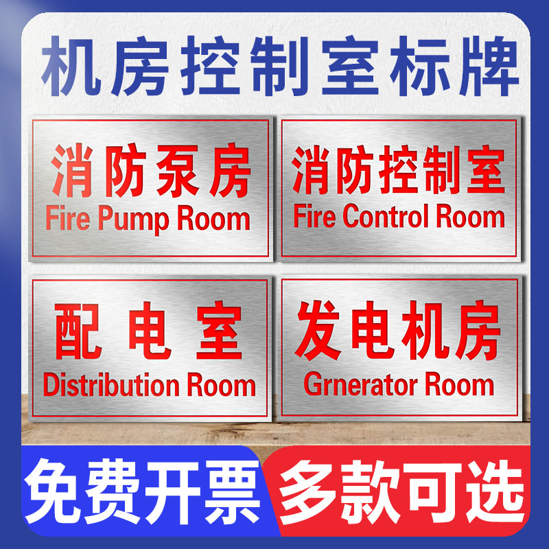 机房控制室标识牌消防水泵房电梯配电室风机房不锈钢标牌消火栓泵喷淋