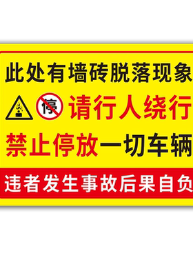 墙上砖脱落安全警示牌