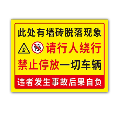 墙上砖脱落安全警示牌