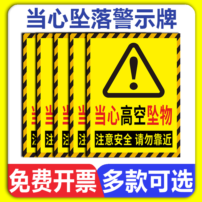 当心坠落警示牌当心高空坠物标识
