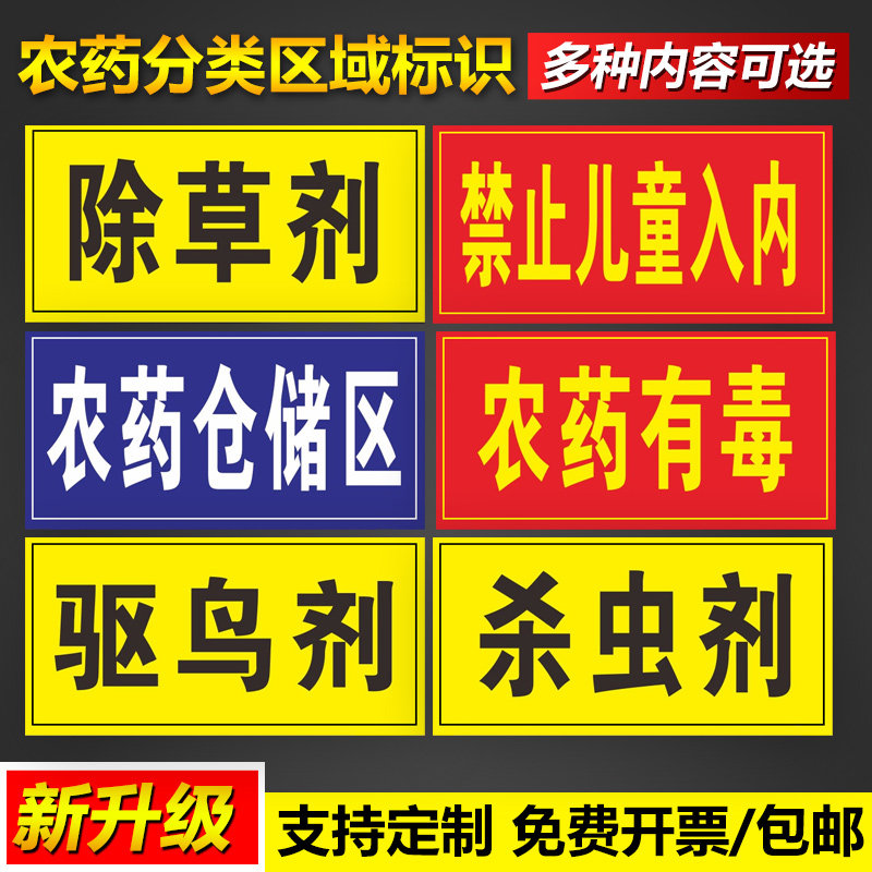农药有毒分类牌区域安全标志标识牌农药店货架农资提示警示警告牌经营