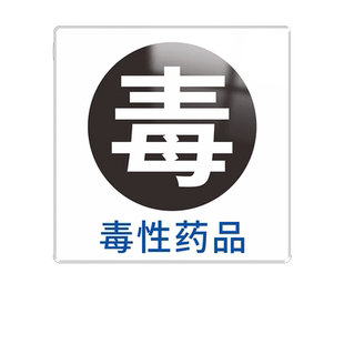 医用警示标识牌高危药品管理警示标签贴毒性药品精神麻醉孕妇禁用处方药提示牌医院诊所定制亚克力提示标志牌