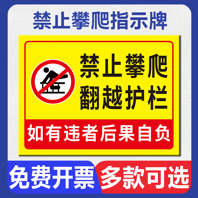 禁止攀爬警示牌私人种植园严禁入内翻越护栏违者后果自负景区公园爱护树木严禁攀爬铝板告示牌温馨提示标志牌