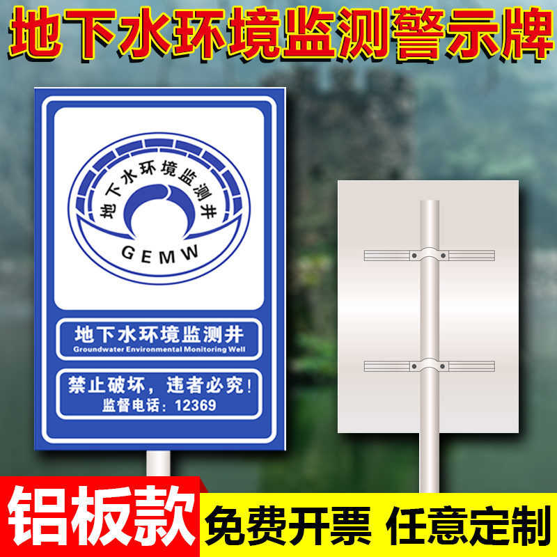 地下水环境监测井警示牌禁止破坏违者必究环境保护局监制提示牌户