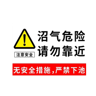 沼气池警示牌 沼气危险请勿靠近入内池边严禁烟火禁止进入吸烟此处危险警告温馨提示指示墙贴纸标志标识立牌