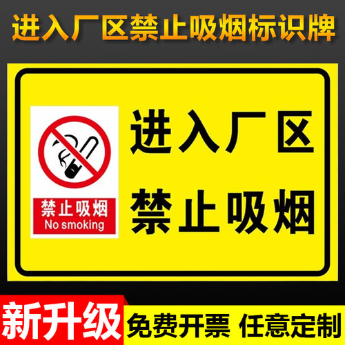 进入厂区禁止吸烟标识牌
