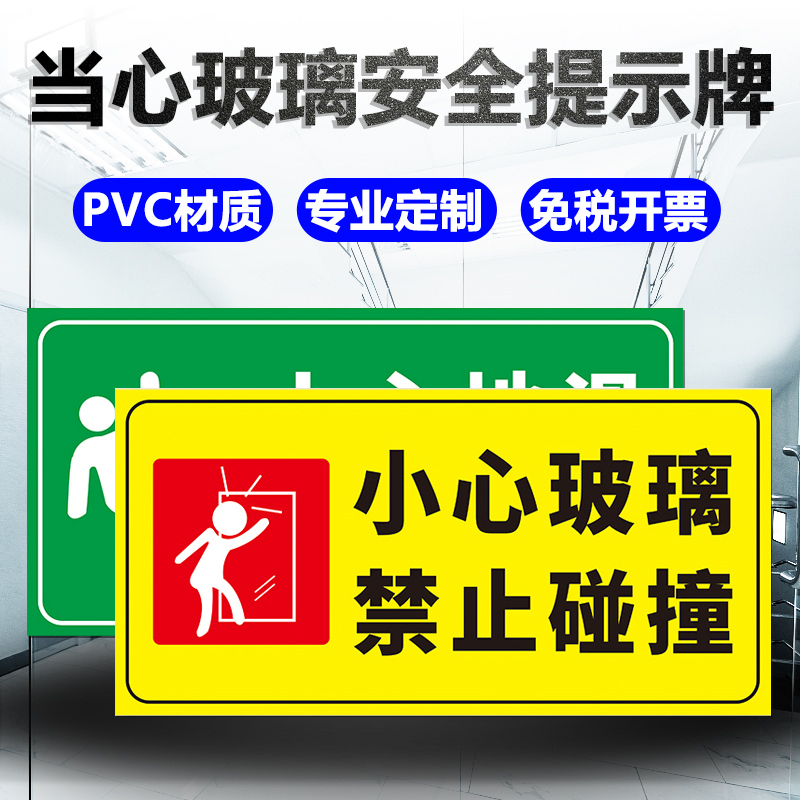 当心玻璃安全提示牌 小心玻璃禁止碰撞危险墙贴温馨警示标识标志警告